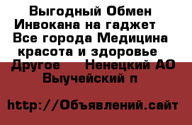 Выгодный Обмен. Инвокана на гаджет  - Все города Медицина, красота и здоровье » Другое   . Ненецкий АО,Выучейский п.